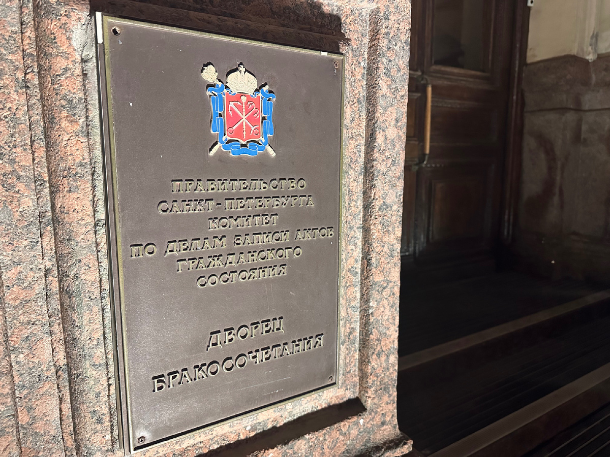 Главный ЗАГС Санкт-Петербурга.