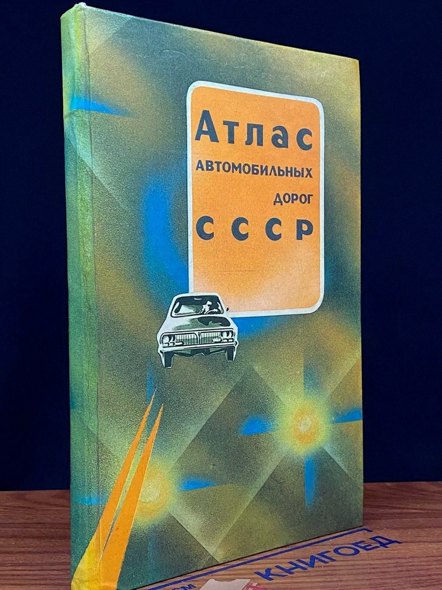 Обложка «Атласа автомобильных дорог СССР» - её узнал бы любой советский водитель