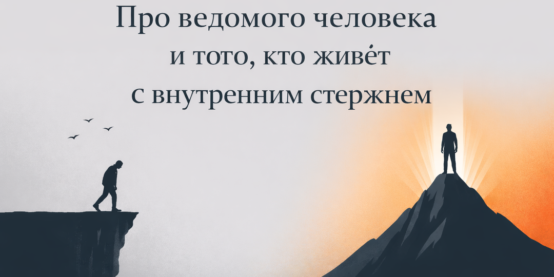 Про ведомого человека и того, кто живёт с внутренним стержнем