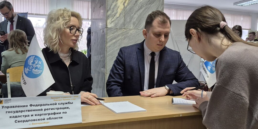 Свердловский Росреестр принял участие в профориентационном мероприятии «Ярмарка вакансий» в УГГУ