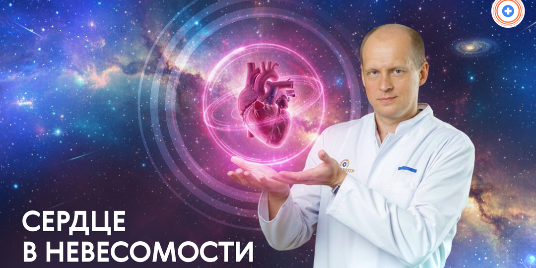 Что происходит с сердечно-сосудистой системой в космосе