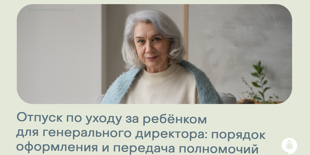 Отпуск по уходу за ребёнком для генерального директора: порядок оформления и передача полномочий