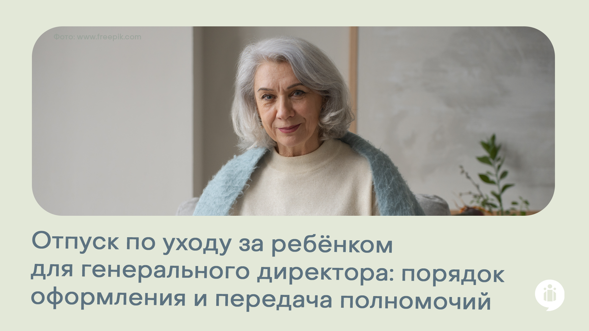 Отпуск по уходу за ребёнком для генерального директора: порядок оформления и передача полномочий