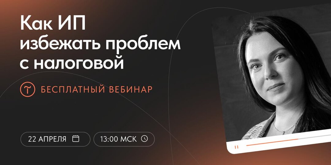 🎙 Вебинар «Как предпринимателю избежать проблем с налоговой