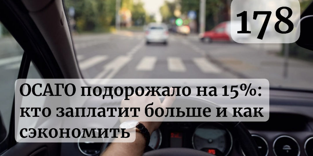 ОСАГО подорожало на 15%: кто заплатит больше с апреля 2026 и как сэкономить законно