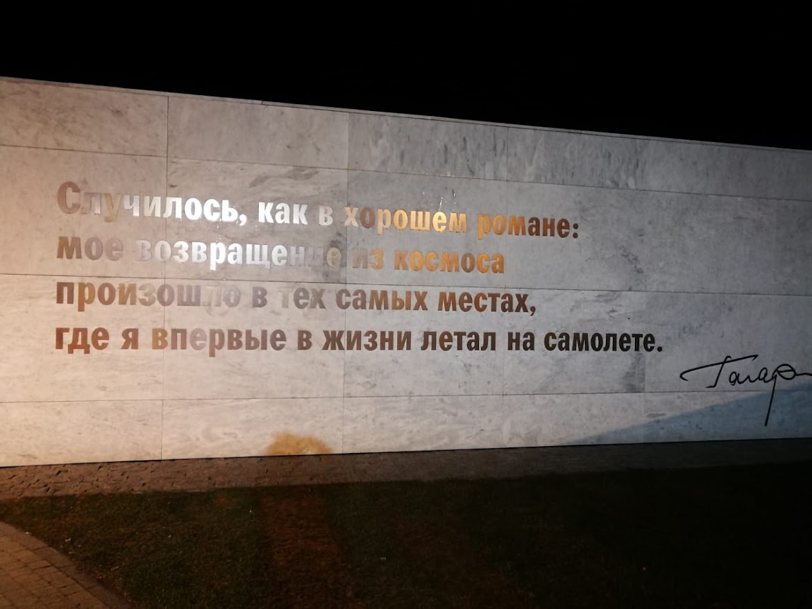 Цитата Ю. Гагарина в Парке покорителей космоса