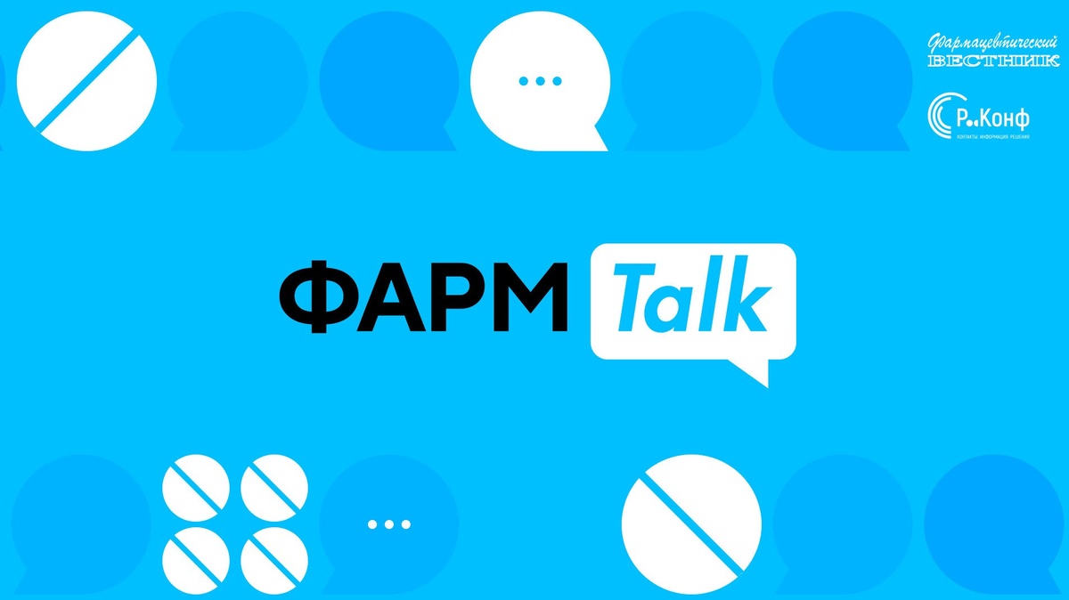 ФармTalk* — совместный проект информационно-аналитического издания «Фармацевтический вестник» и организатора деловых конференций «Р‑Конф».