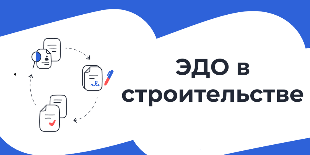 9 преимуществ ЭДО для строительной компании