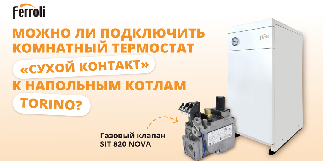 Можно ли подключить комнатный термостат «сухой контакт» к напольным котлам TORINO?