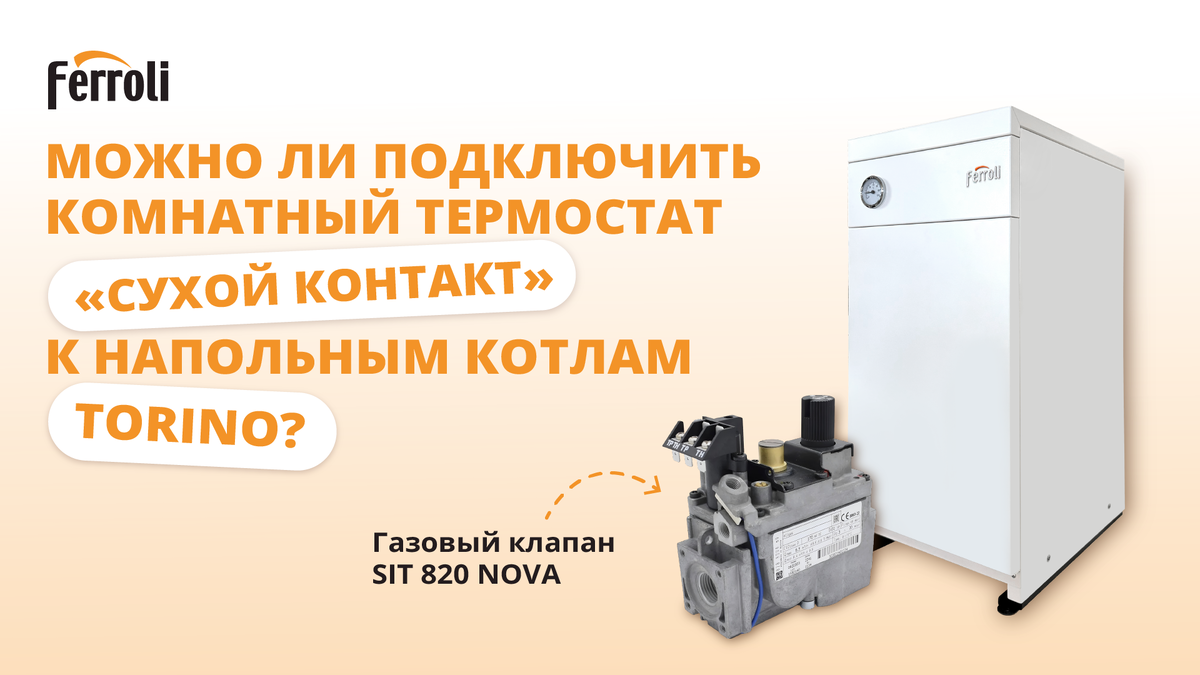 Напольный газовый котел со стальным теплообменником Ferroli Torino