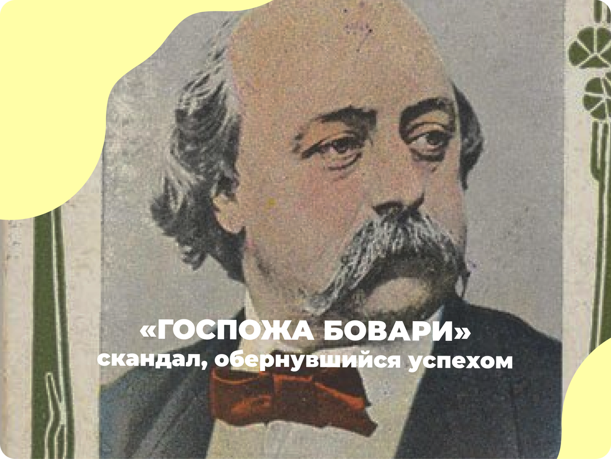 Источник фото: Gustav Flaubert | Надар