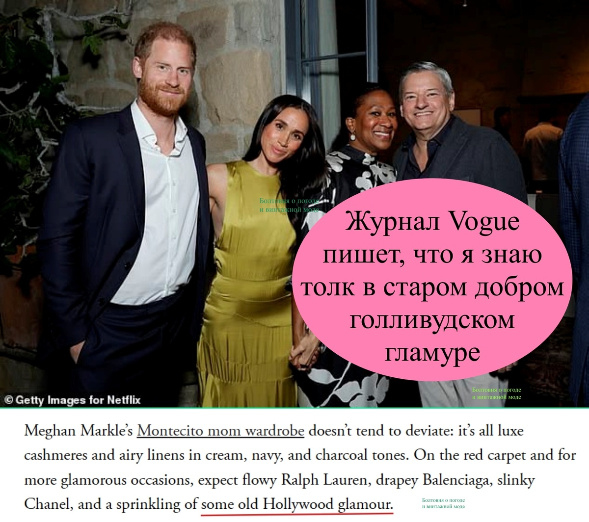 По мнению журналистки Vogue Меган умело использует старый голливудский гламур, подбирая наряды для светских мероприятий