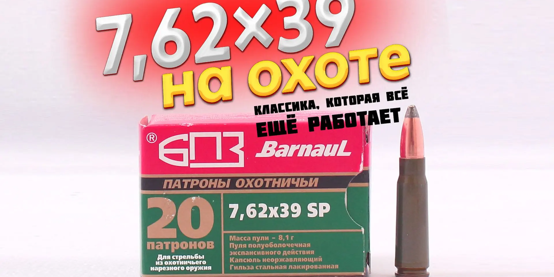 7,62×39 на охоте: классика, которая всё ещё работает - но не везде и не для всех