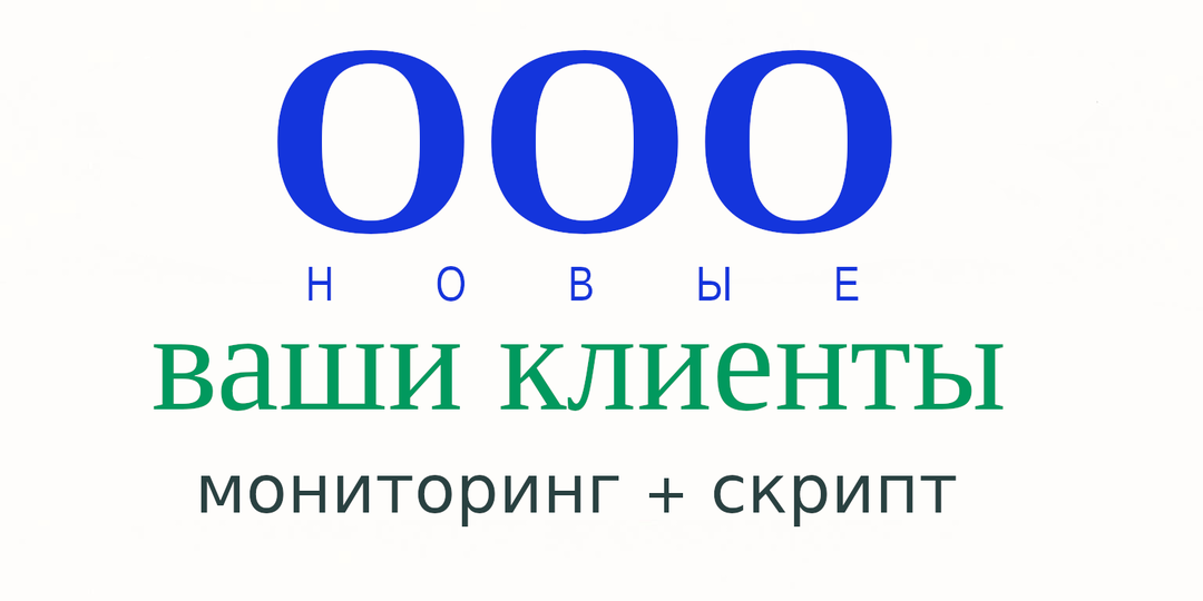 Как находить клиентов в новых ООО