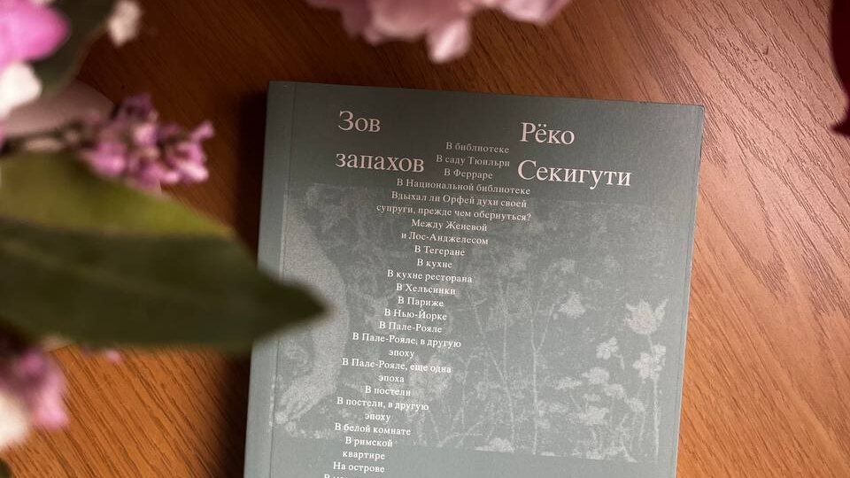 Зов запахов