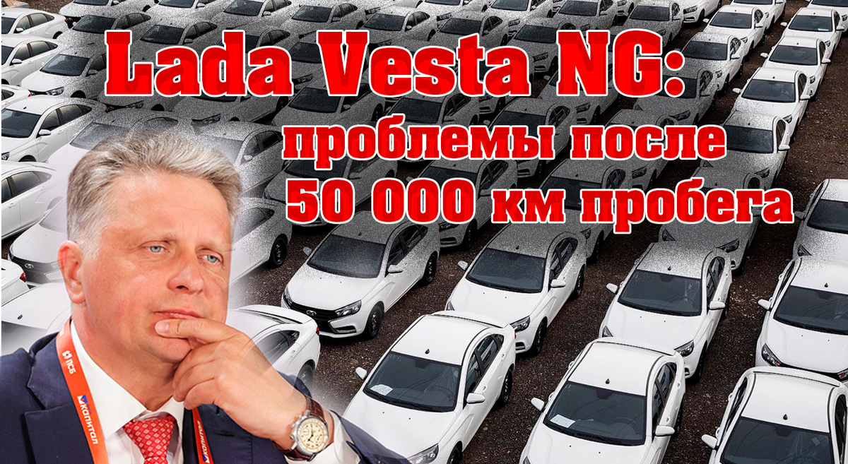 Lada Vesta NG: главные проблемы после 50 000 км пробега