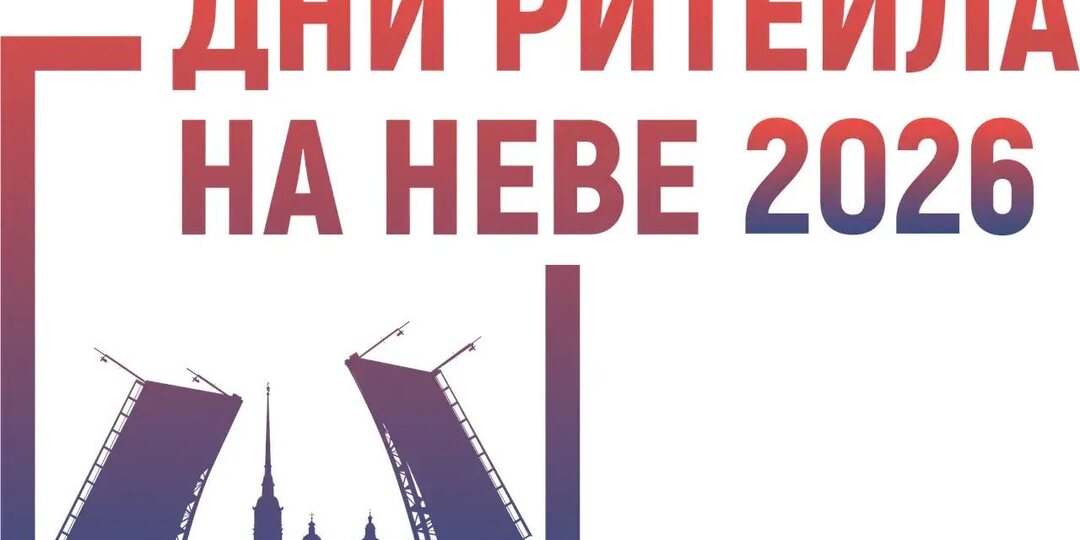 📢 Приглашаем на форум «Дни ритейла на Неве