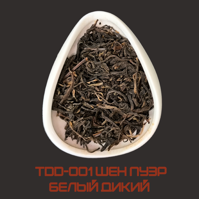 Белый Дикий Шен Пуэр: Утончённый цветочный вкус с медовыми нотами и освежающей травянистой горчинкой. Обладает ярким ароматом с оттенками луговых трав и полевых цветов.