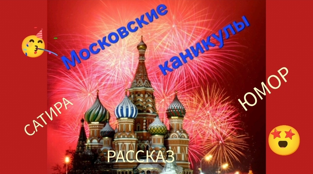 Московские каникулы. Рассказ. 