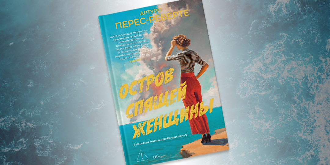 Пираты, шпионы и любовь: 5 причин читать новый роман Артуро Переса-Реверте