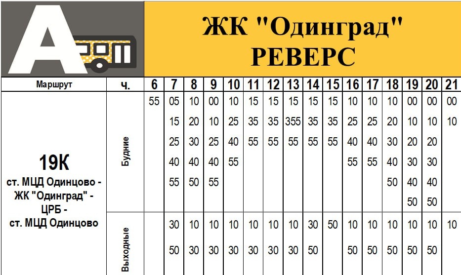 Расписание 19к РЕВЕРС (на трафарете обозначение "ЦРБ") от ЖК Одинград