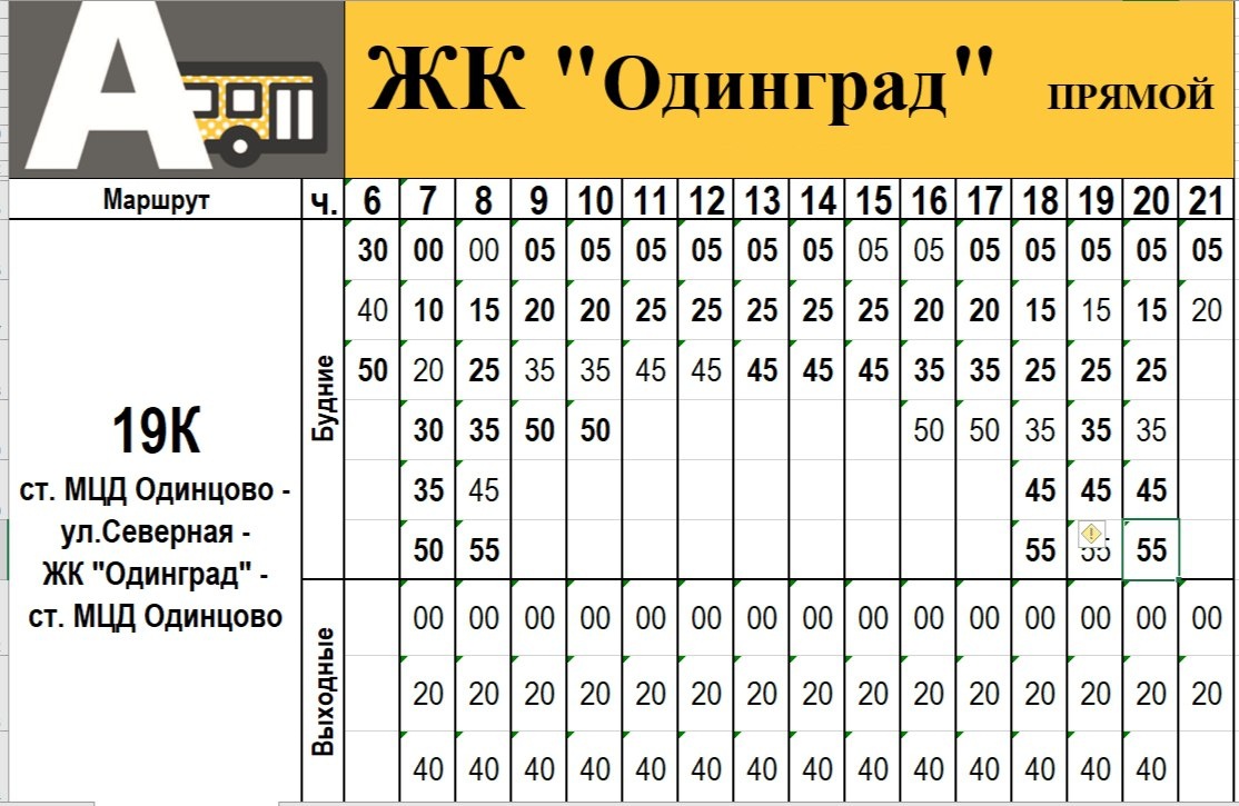 Расписание 19к ПРЯМОЙ от ЖК Одинград