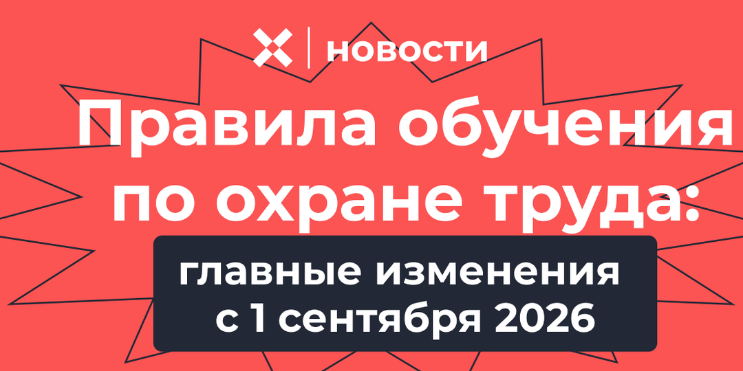 Минтруд уточняет правила обучения по охране труда: главные изменения с 1 сентября 2026