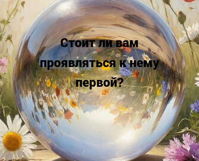 Таро-расклад: Стоит ли вам проявляться к нему первой?
