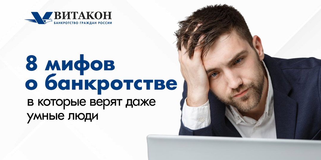 8 мифов о банкротстве, в которые верят даже умные люди