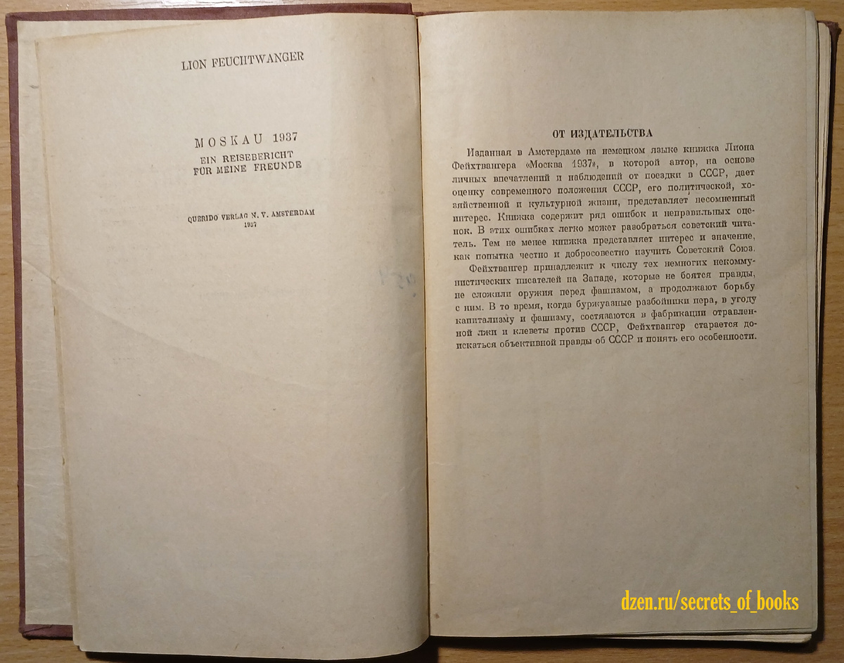 Л. Фейхтвангер "Москва 1937" 