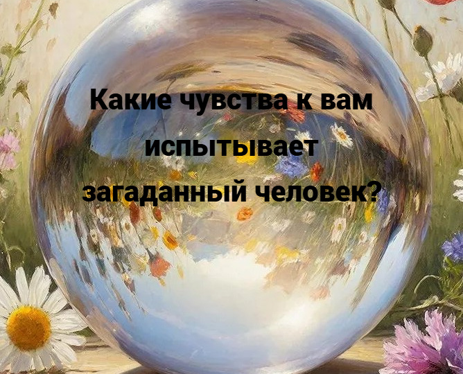 Таро-расклад: Какие чувства к вам испытывает загаданный человек?