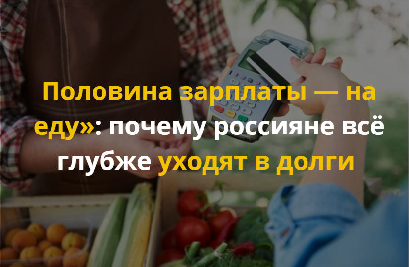 Половина зарплаты — на еду»: почему россияне всё глубже уходят в долги и как из этого выбраться