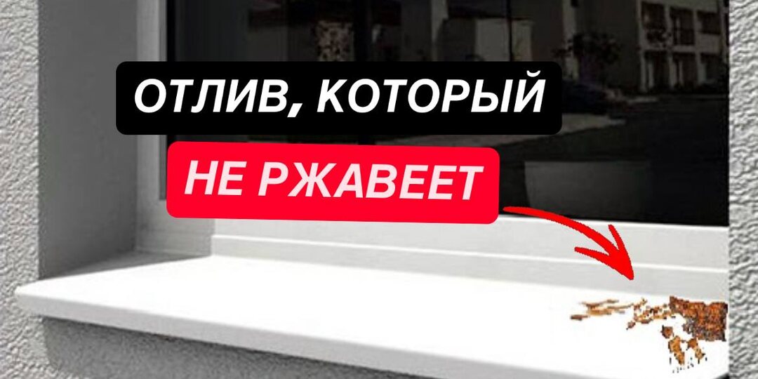 “Ставлю только такие”: мастер рассказал про отливы, которые не желтеют и не ржавеют