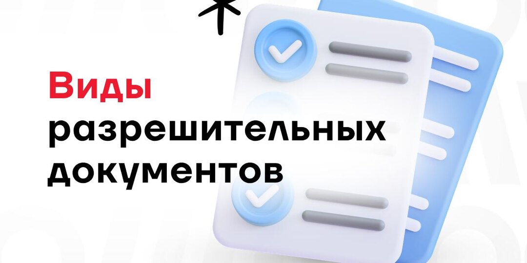📌Недавно мы разбирали функции разрешительных документов