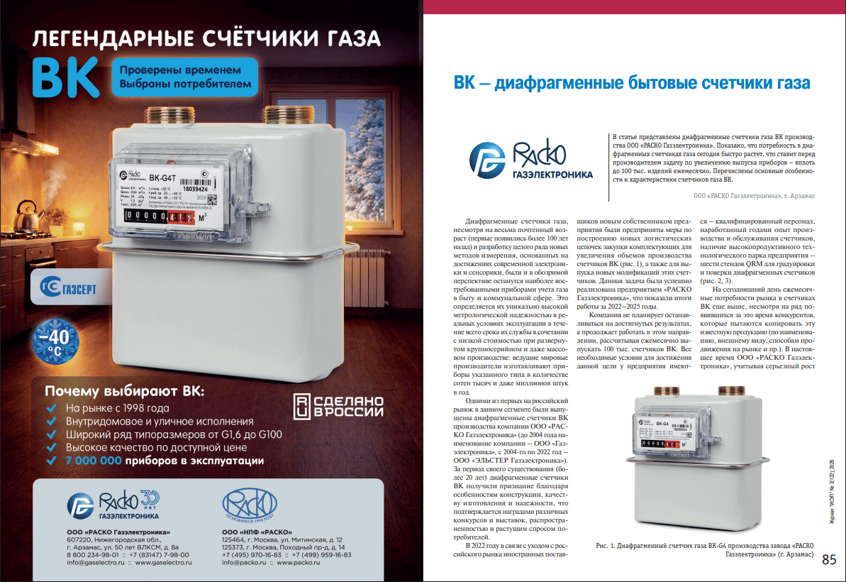 В статье представлены диафрагменные счетчики газа ВК производства ООО «РАСКО Газэлектроника». Показано, что потребность в диафрагменных счетчиках газа сегодня быстро растет, что ставит перед производителем задачу по увеличению выпуска приборов — вплоть до 100 тыс. изделий ежемесячно. Перечислены основные особенности и характеристики счетчиков газа ВК. 