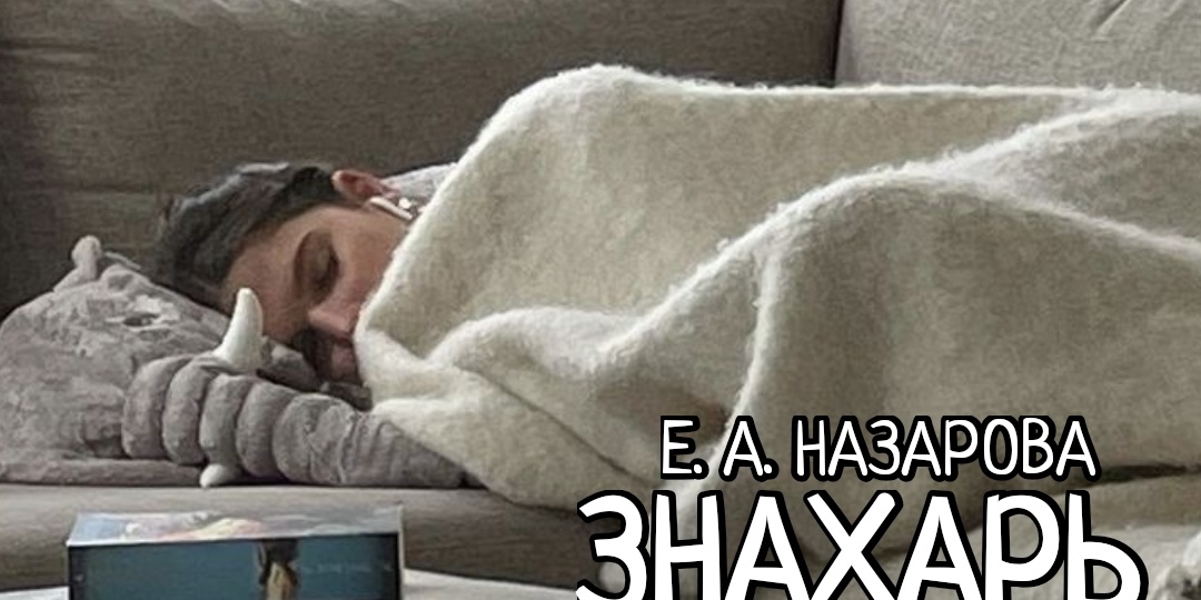 Знахарь. Том 16, часть 5