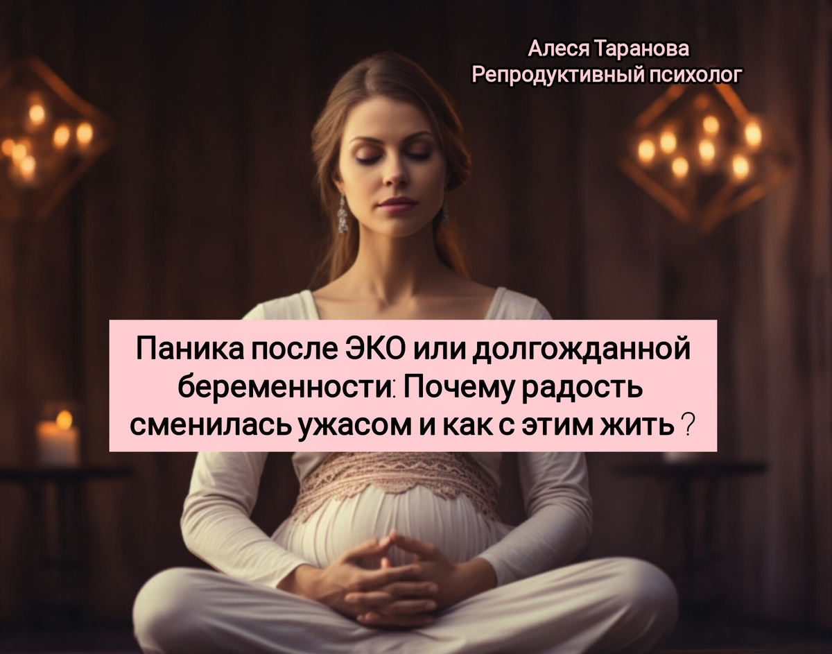 Почему радость сменилась ужасом и как с этим жить ? 