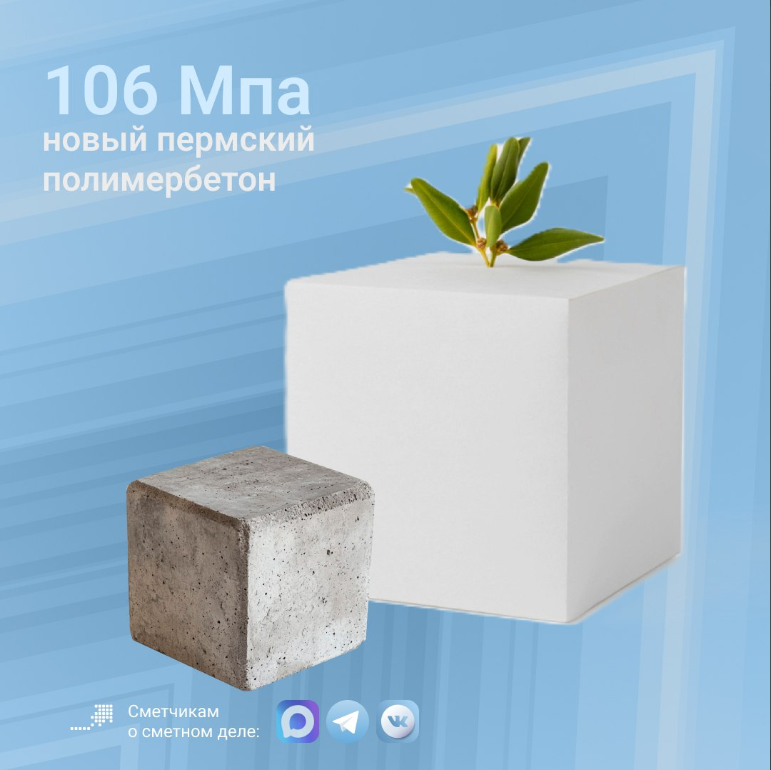 Бетон на максималках: 106 МПа от пермских ученых