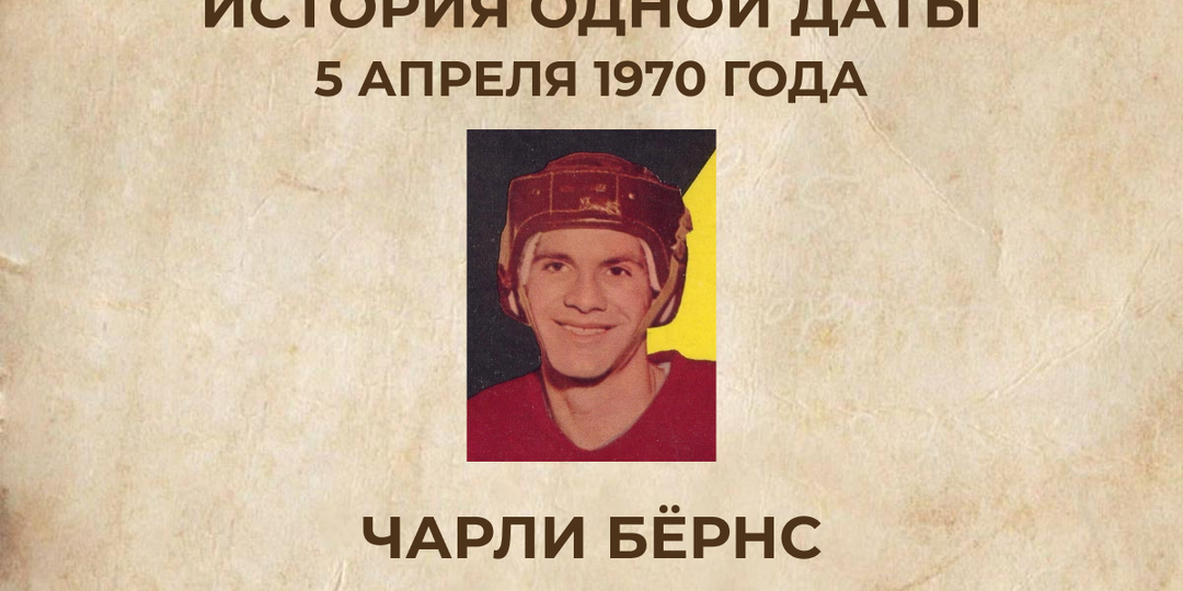 Последний играющий тренер в истории NHL: Чарли Бёрнс и матч 5 апреля 1970 года