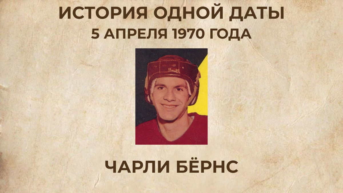 Чарли Бёрнс