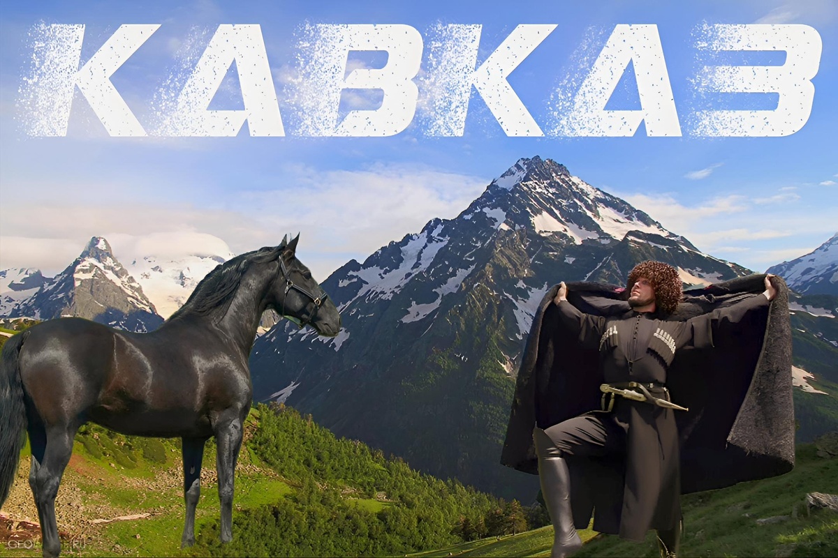 Традиции Северного Кавказа 