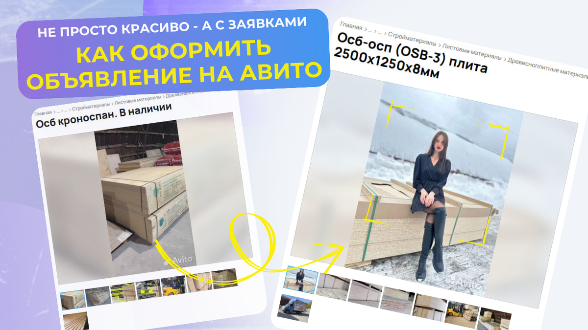 Как оформить объявление на Авито: обложка с примером до и после, где показано, как живая упаковка помогает получать заявки.