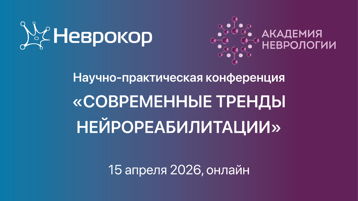 📢 15 апреля 2026 года

👩‍⚕ Лектор:
Слотина Анастасия Евгеньевна — к.м.н., врач-невролог, специалист в области реабилитационной медицины

📌 Тема: системы оценки биомеханики движений в неврологии и нейрореабилитации

Присоединяйтесь к обсуждению современных технологий восстановления пациентов! 💻
