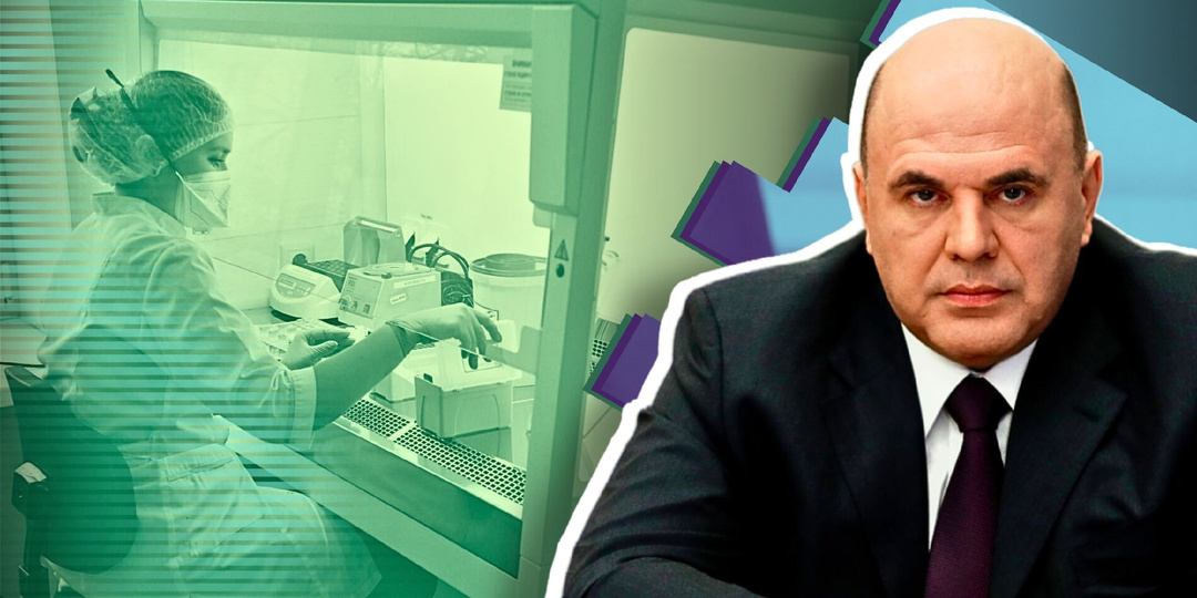 Правительство Мишустина развивает генную инженерию