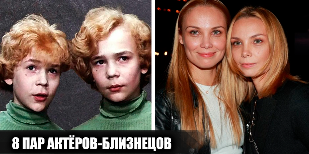 8 пар советских и российских актеров-близнецов: как они попали в кино и что с ними стало