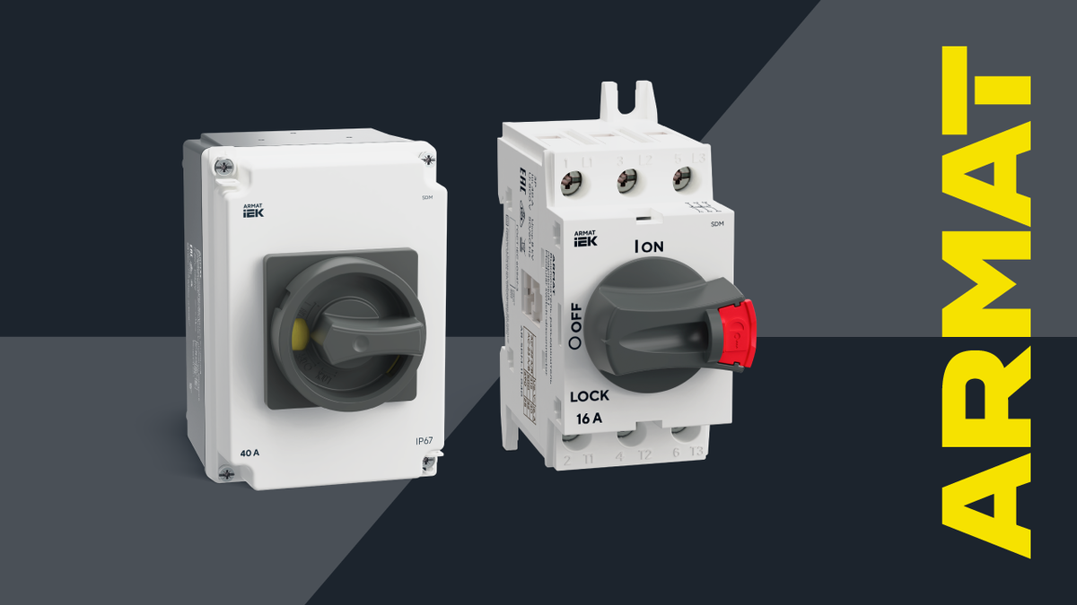 Выключатели-разъединители SDM ARMAT на 690 В — надежная и безопасная коммутация электрических цепей
