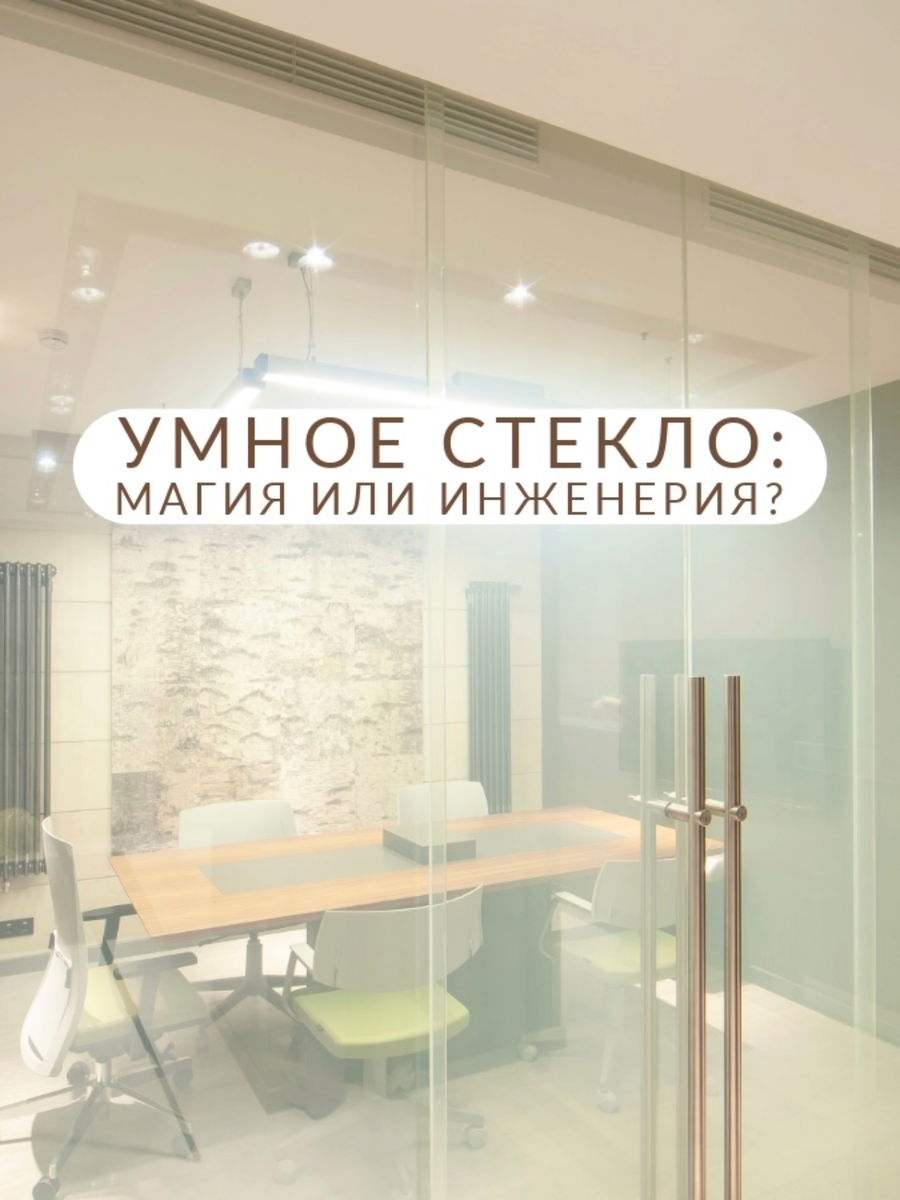 Раздвижная перегородка для офиса, умное стекло.