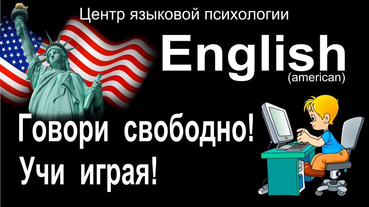 Учить американский английский играя