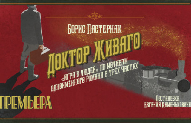 Спектакль «Доктор Живаго» в Мастерская Петра Фоменко