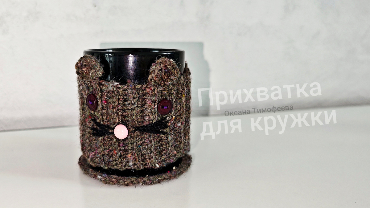 Прихватка для кружки. Вязание с Оксаной Тимофеевой.